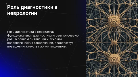 Функциональная диагностика в неврологии: ключ к успеху