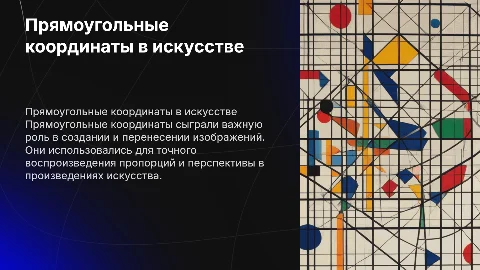 Прямоугольные координаты в искусстве: создание изображений