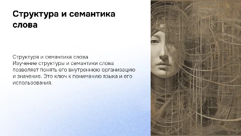 структурная и семантическая характеристики слова