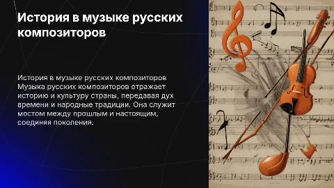 История страны и народа в музыке русских композиторов