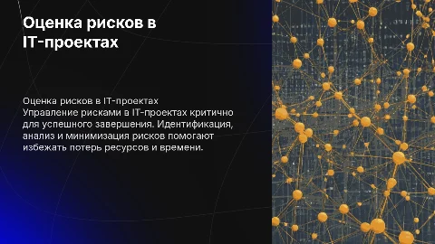 Оценка рисков в IT-проектах