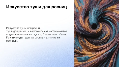 Презентация на тему Туш для ресниц