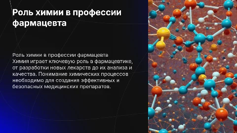Роль химии в профессии фармацевта
