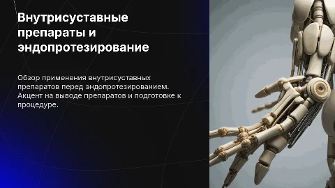 Внутрисуставные препараты и подготовка к эндопротезированию