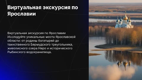 Виртуальная экскурсия по Ярославской области: богатырская родина