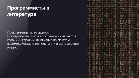 книжные произведения, где главный герой программист