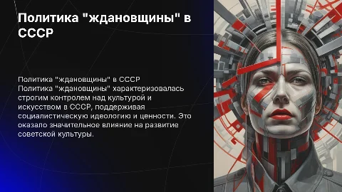Политика "ждановщины"