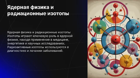 Ядерная физика.Изотопы.Применение радиоктивных изотопов