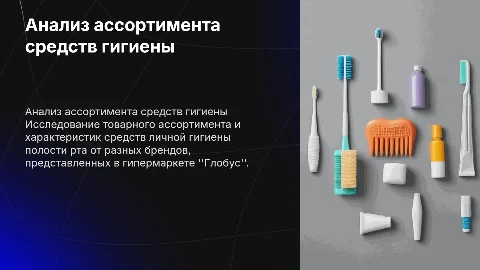 Сравнительный анализ средств личной гигиены полости рта