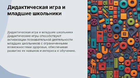 Дидактическая игра для младших школьников с ОВЗ