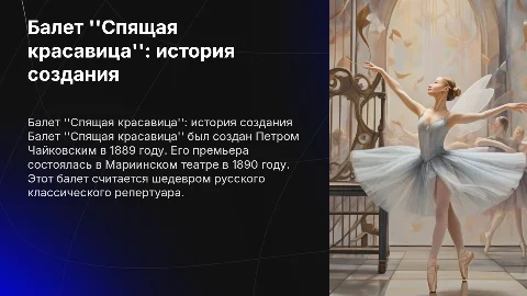 Балет Спящая красавица + композитор+ история создания