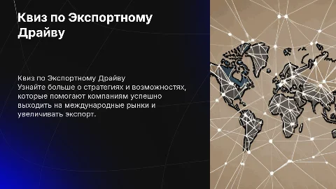 квиз на тему Экспортный драйв