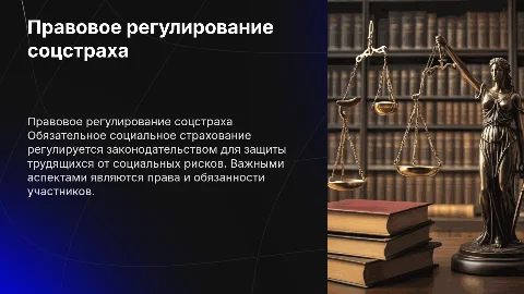ПРАВОВОЕ РЕГУЛИРОВАНИЕ ОБЯЗАТЕЛЬНОГО СОЦИАЛЬНОГО СТРАХОВАНИЯ
