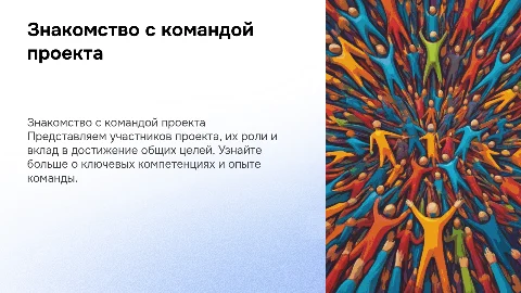 Представить команду участников проекта и рассказать о них