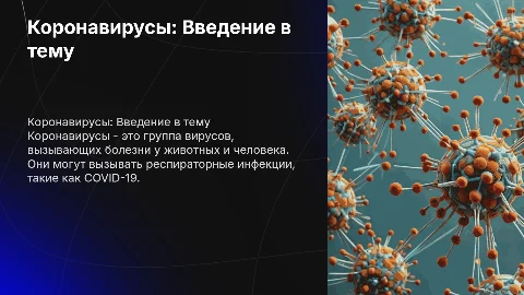 Короновирусы