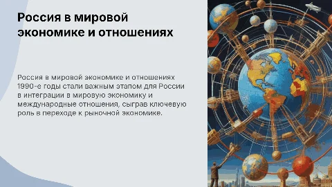 Россия в мировой экономике и международных отношениях 1990 года