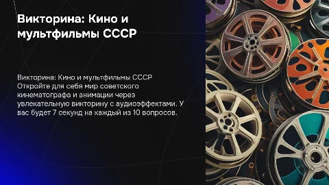Викторина с аудио эффектами: Кино и мультфильмы СССР