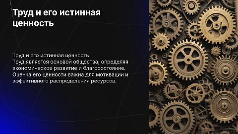 Труд и ценность труда