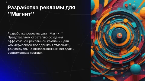 Разработка рекламной кампании для Магнит: стратегии и кейсы