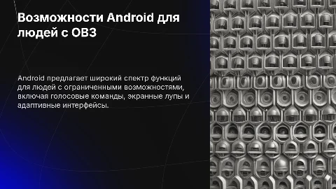 Что Android предлагает для людей с ОВЗ
