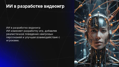 ИИ в разработке игр: алгоритмы для реалистичного поведения
