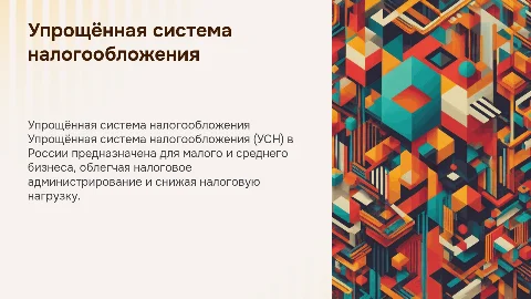 упрощённая система налогообложения в России