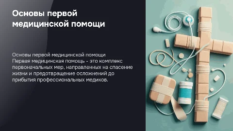 первая медицинская помощь
