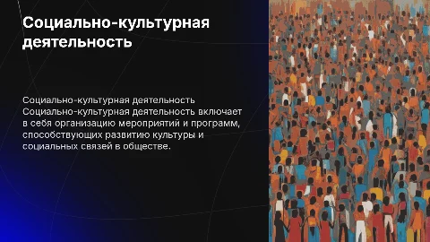 понятие социально культурная деятельность