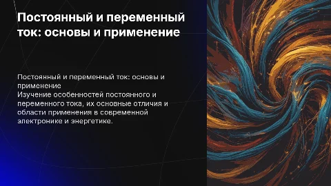 Пстоянный и переменный ток их применение