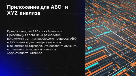 Разработка приложения для ABC- и XYZ-анализа торговли