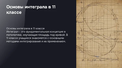 Интеграл 11 класс