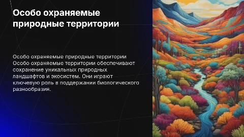 особо охраняемые территории