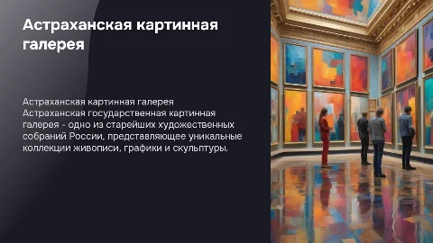 Астраханская государственная картинная галерея