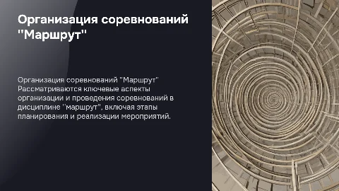 Организация соревнований в группе дисциплин "маршрут"