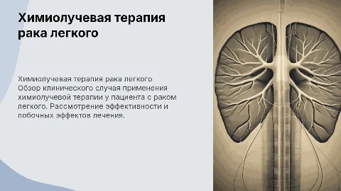Клинический случай химиолучевой терапии рака легкого