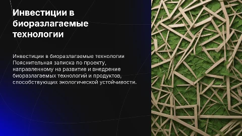 Инвестиции в биоразлагаемые технологии и продукты