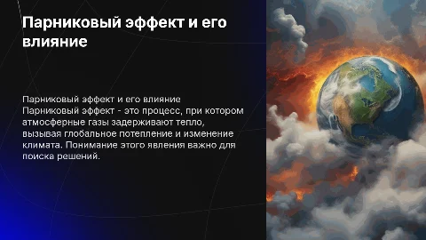 парниковый эффект