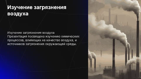 изучение химии окружающий среды загрязнение воздуха