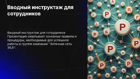 Вводный инструктаж для сотрудников аптечной сети 36,6