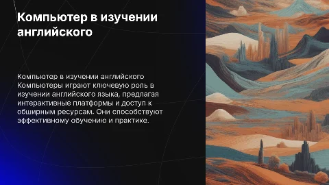роль компьютера в изучении английского языка