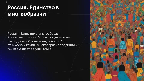Россия-многонациональная страна