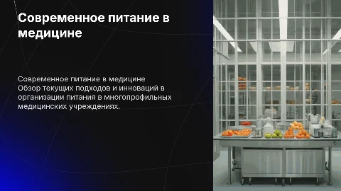 Современное состояние питания в лечебно-профилактических учреждениях