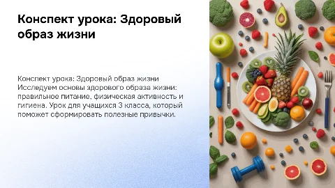 Конспект урока по здоровому образу жизни для 3 класса