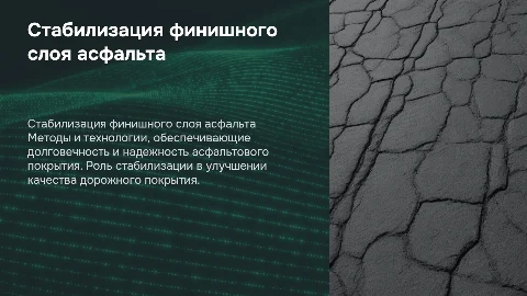 стабилизация финишного слоя асфальта