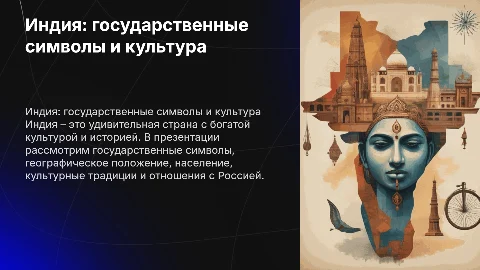 Индия: государственные символы, культура и международные отношения