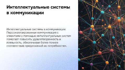 Интеллектуальные системы для персонализированной коммуникации
