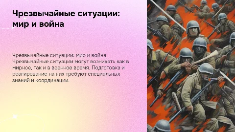чрезвычайные ситуации мирного и военного времени