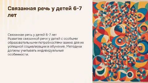 Формирование связанной речи у детей 6-7 лет с овз