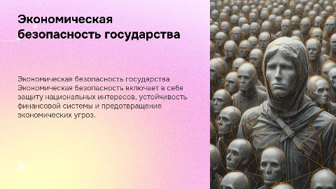 Экономическая безопасность государства