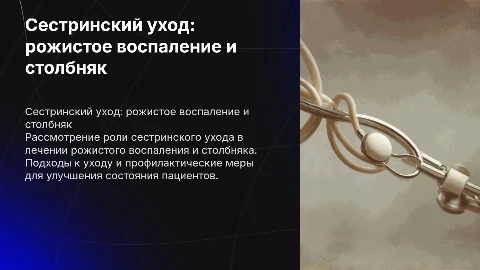 сестринский уход при рожистом воспалении, столбняке